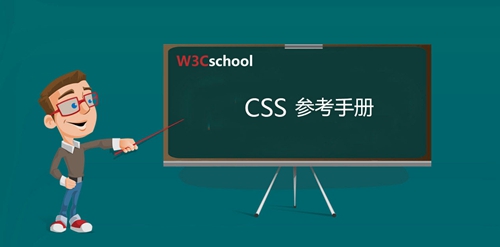 CSS參考手冊(cè)