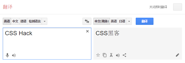 CSS Hack谷歌翻譯